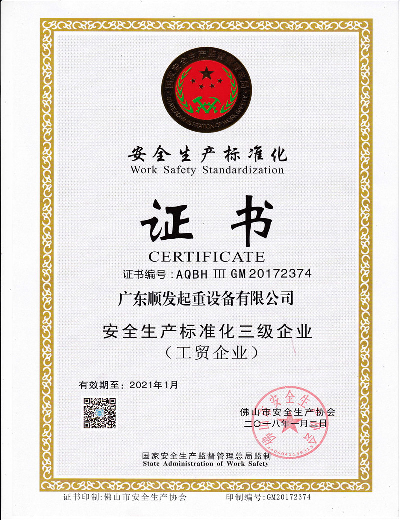 起重機安全生產(chǎn)標準化證書