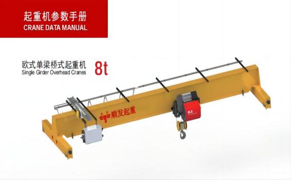 歐式單梁起重機(jī)（8噸）