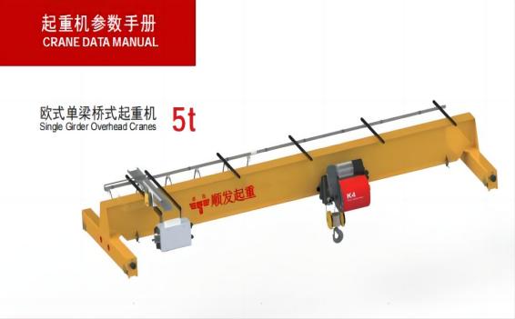 歐式單梁起重機(jī)（5噸）