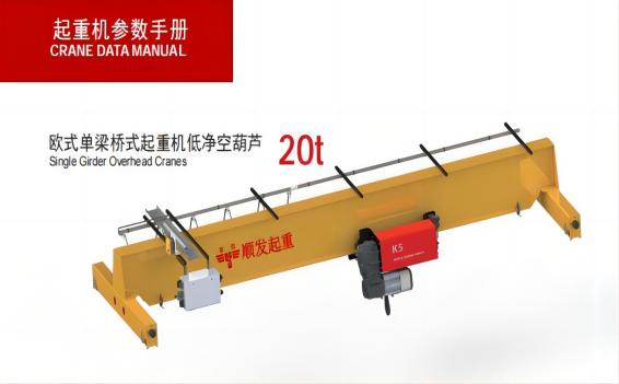 20噸歐式單梁起重機(jī)