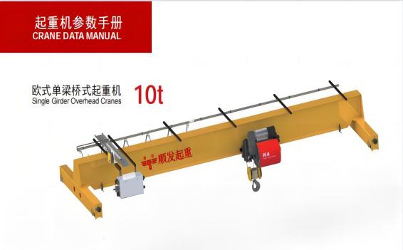 歐式單梁起重機（10噸）