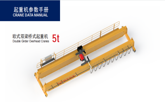 5噸歐式雙梁起重機(jī)