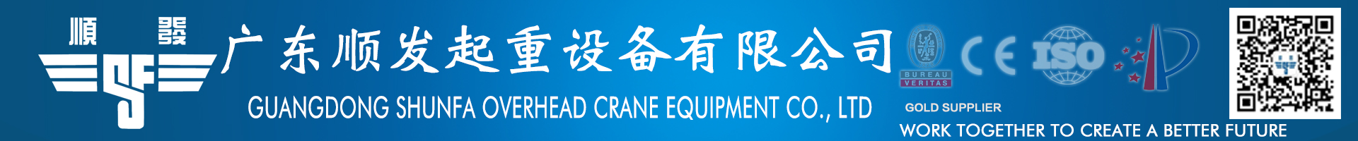 廣東順發(fā)起重設(shè)備 - 歐式起重機(jī)先進(jìn)技術(shù)助力性能與可靠性提升