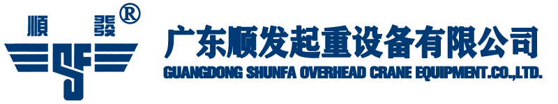 廣東順發(fā)起重設(shè)備有限公司