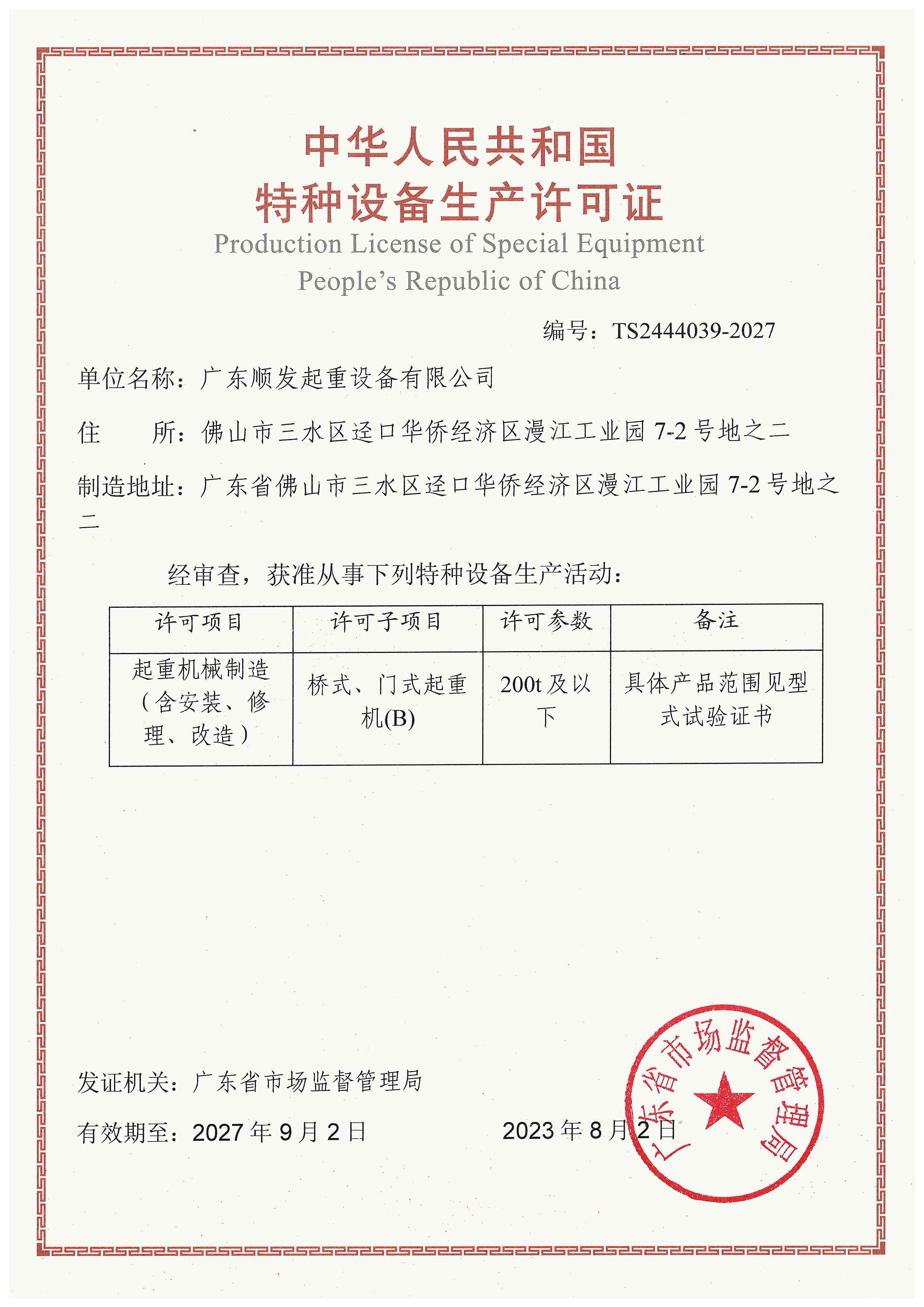 特種設(shè)備(起重機)制造許可證